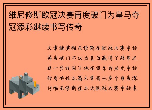维尼修斯欧冠决赛再度破门为皇马夺冠添彩继续书写传奇