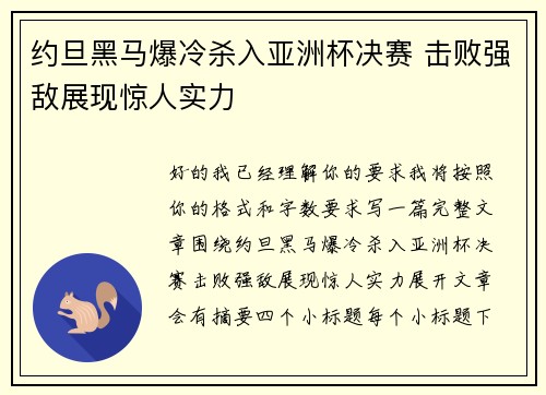 约旦黑马爆冷杀入亚洲杯决赛 击败强敌展现惊人实力