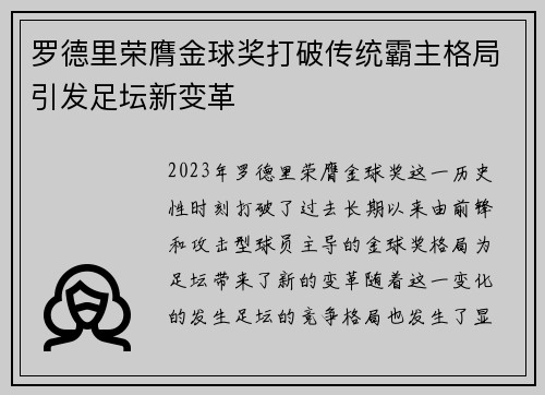罗德里荣膺金球奖打破传统霸主格局引发足坛新变革 罗德里荣膺金球奖打破传统霸主格局引发足坛新变革