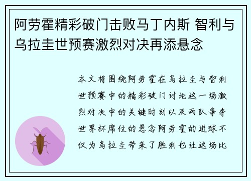 阿劳霍精彩破门击败马丁内斯 智利与乌拉圭世预赛激烈对决再添悬念