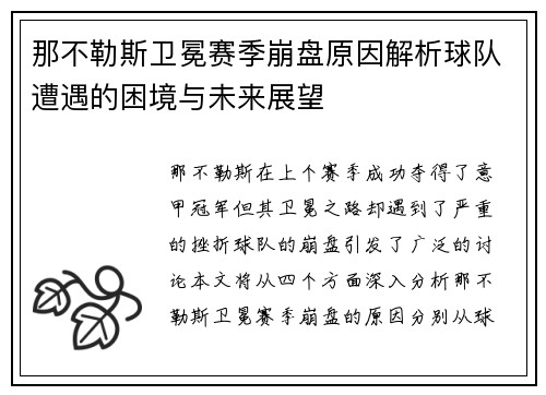 那不勒斯卫冕赛季崩盘原因解析球队遭遇的困境与未来展望