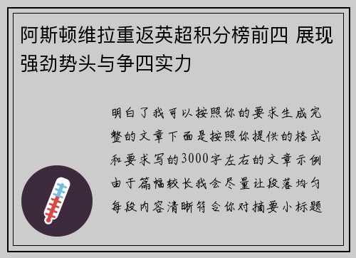 阿斯顿维拉重返英超积分榜前四 展现强劲势头与争四实力