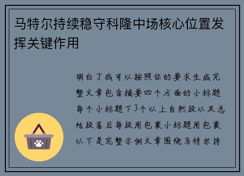 马特尔持续稳守科隆中场核心位置发挥关键作用