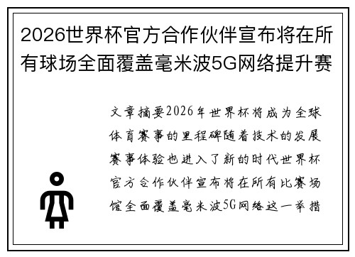 2026世界杯官方合作伙伴宣布将在所有球场全面覆盖毫米波5G网络提升赛事体验