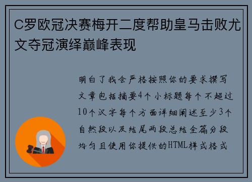 C罗欧冠决赛梅开二度帮助皇马击败尤文夺冠演绎巅峰表现