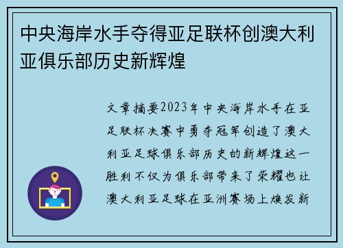 中央海岸水手夺得亚足联杯创澳大利亚俱乐部历史新辉煌