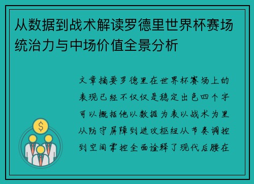 从数据到战术解读罗德里世界杯赛场统治力与中场价值全景分析