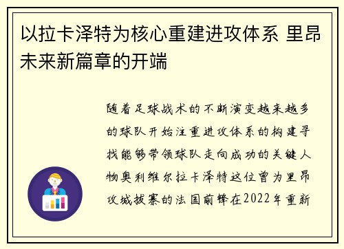 以拉卡泽特为核心重建进攻体系 里昂未来新篇章的开端