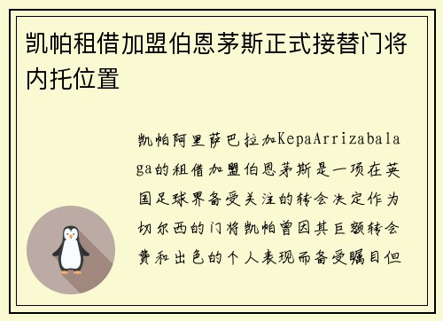 凯帕租借加盟伯恩茅斯正式接替门将内托位置