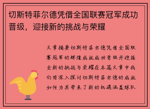 切斯特菲尔德凭借全国联赛冠军成功晋级，迎接新的挑战与荣耀