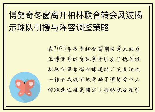 博努奇冬窗离开柏林联合转会风波揭示球队引援与阵容调整策略