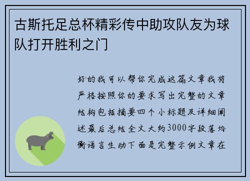 古斯托足总杯精彩传中助攻队友为球队打开胜利之门