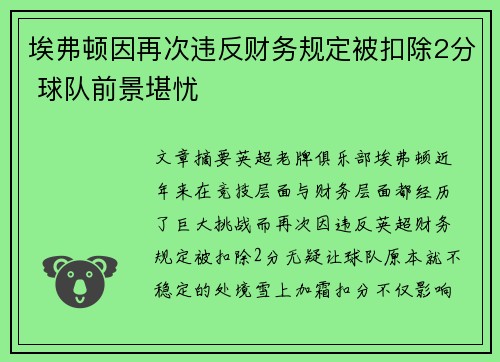 埃弗顿因再次违反财务规定被扣除2分 球队前景堪忧 埃弗顿因再次违反财务规定被扣除2分 球队前景堪忧