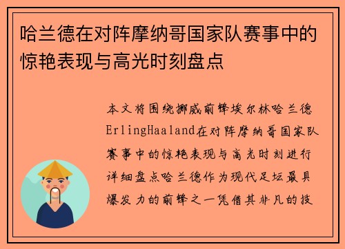 哈兰德在对阵摩纳哥国家队赛事中的惊艳表现与高光时刻盘点 哈兰德在对阵摩纳哥国家队赛事中的惊艳表现与高光时刻盘点