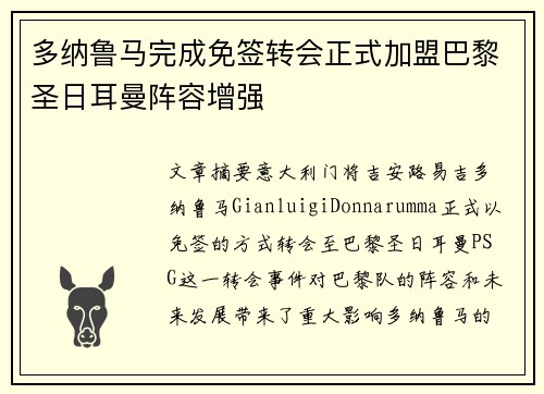 多纳鲁马完成免签转会正式加盟巴黎圣日耳曼阵容增强