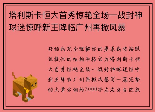 塔利斯卡恒大首秀惊艳全场一战封神球迷惊呼新王降临广州再掀风暴