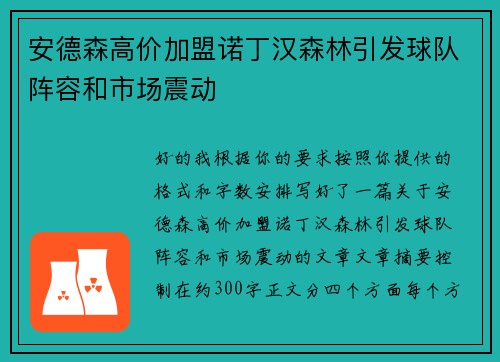安德森高价加盟诺丁汉森林引发球队阵容和市场震动