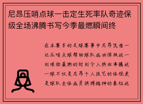 尼昂压哨点球一击定生死率队奇迹保级全场沸腾书写今季最燃瞬间终