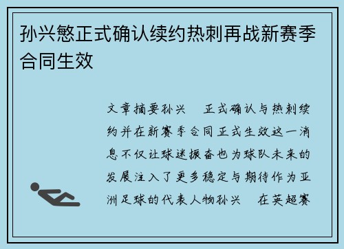 孙兴慜正式确认续约热刺再战新赛季合同生效