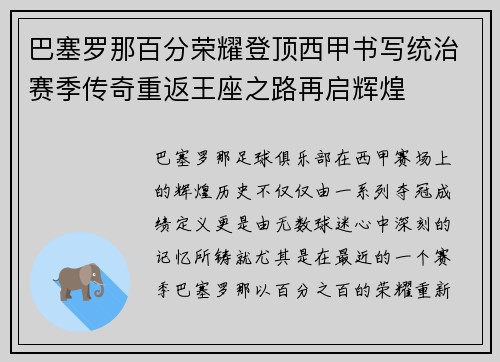 巴塞罗那百分荣耀登顶西甲书写统治赛季传奇重返王座之路再启辉煌 巴塞罗那百分荣耀登顶西甲书写统治赛季传奇重返王座之路再启辉煌