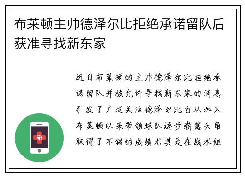 布莱顿主帅德泽尔比拒绝承诺留队后获准寻找新东家