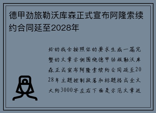 德甲劲旅勒沃库森正式宣布阿隆索续约合同延至2028年