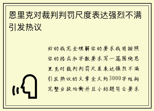恩里克对裁判判罚尺度表达强烈不满引发热议