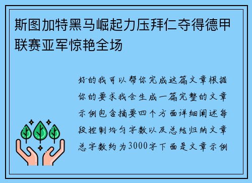斯图加特黑马崛起力压拜仁夺得德甲联赛亚军惊艳全场