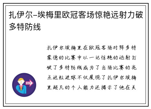 扎伊尔-埃梅里欧冠客场惊艳远射力破多特防线 扎伊尔-埃梅里欧冠客场惊艳远射力破多特防线