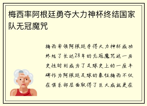 梅西率阿根廷勇夺大力神杯终结国家队无冠魔咒