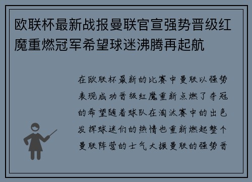 欧联杯最新战报曼联官宣强势晋级红魔重燃冠军希望球迷沸腾再起航