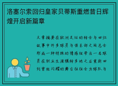 洛塞尔索回归皇家贝蒂斯重燃昔日辉煌开启新篇章
