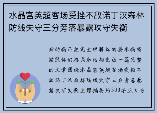 水晶宫英超客场受挫不敌诺丁汉森林防线失守三分旁落暴露攻守失衡 水晶宫英超客场受挫不敌诺丁汉森林防线失守三分旁落暴露攻守失衡