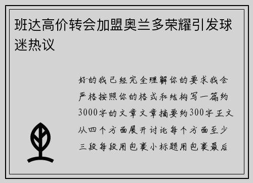 班达高价转会加盟奥兰多荣耀引发球迷热议
