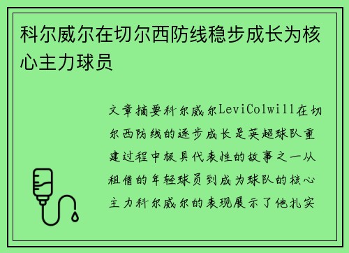 科尔威尔在切尔西防线稳步成长为核心主力球员 科尔威尔在切尔西防线稳步成长为核心主力球员