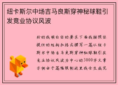 纽卡斯尔中场吉马良斯穿神秘球鞋引发竞业协议风波