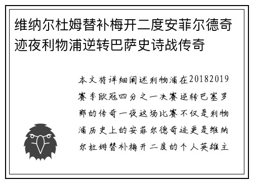 维纳尔杜姆替补梅开二度安菲尔德奇迹夜利物浦逆转巴萨史诗战传奇 维纳尔杜姆替补梅开二度安菲尔德奇迹夜利物浦逆转巴萨史诗战传奇