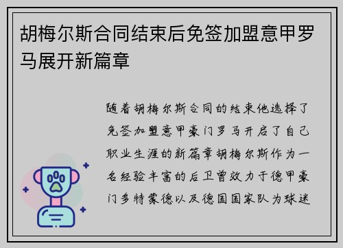 胡梅尔斯合同结束后免签加盟意甲罗马展开新篇章