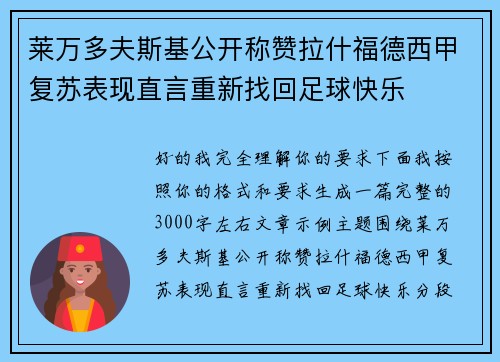 莱万多夫斯基公开称赞拉什福德西甲复苏表现直言重新找回足球快乐