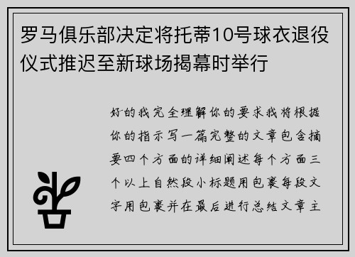 罗马俱乐部决定将托蒂10号球衣退役仪式推迟至新球场揭幕时举行 罗马俱乐部决定将托蒂10号球衣退役仪式推迟至新球场揭幕时举行