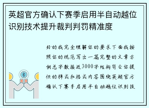 英超官方确认下赛季启用半自动越位识别技术提升裁判判罚精准度