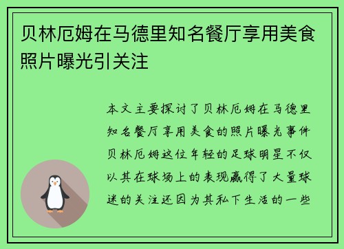 贝林厄姆在马德里知名餐厅享用美食照片曝光引关注
