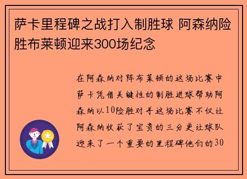 萨卡里程碑之战打入制胜球 阿森纳险胜布莱顿迎来300场纪念 萨卡里程碑之战打入制胜球 阿森纳险胜布莱顿迎来300场纪念