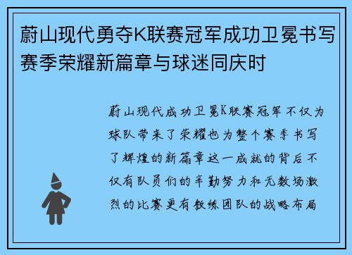蔚山现代勇夺K联赛冠军成功卫冕书写赛季荣耀新篇章与球迷同庆时