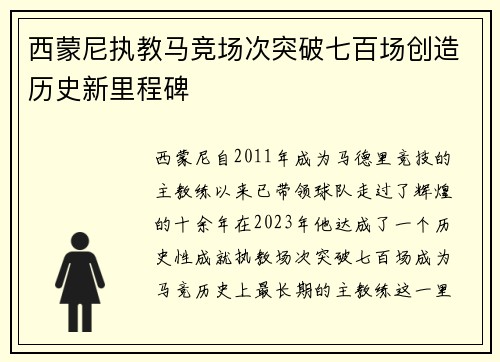 西蒙尼执教马竞场次突破七百场创造历史新里程碑