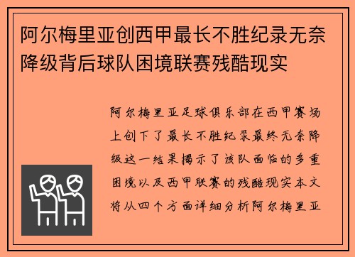 阿尔梅里亚创西甲最长不胜纪录无奈降级背后球队困境联赛残酷现实