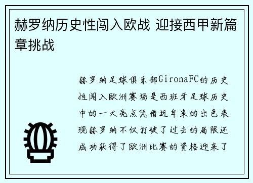赫罗纳历史性闯入欧战 迎接西甲新篇章挑战 赫罗纳历史性闯入欧战 迎接西甲新篇章挑战
