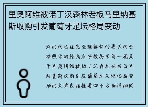 里奥阿维被诺丁汉森林老板马里纳基斯收购引发葡萄牙足坛格局变动