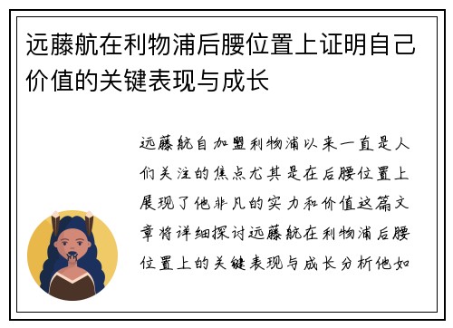 远藤航在利物浦后腰位置上证明自己价值的关键表现与成长 远藤航在利物浦后腰位置上证明自己价值的关键表现与成长