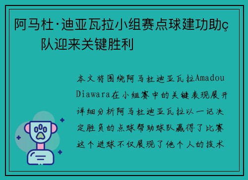 阿马杜·迪亚瓦拉小组赛点球建功助球队迎来关键胜利